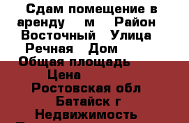 Сдам помещение в аренду 17 м2 › Район ­ Восточный › Улица ­ Речная › Дом ­ 111 › Общая площадь ­ 17 › Цена ­ 10 000 - Ростовская обл., Батайск г. Недвижимость » Помещения аренда   . Ростовская обл.,Батайск г.